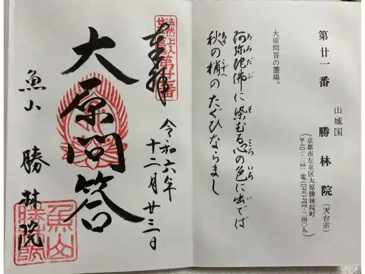 勝林院 法然上人二十五霊場