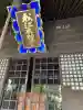 古町神明宮(新潟県)