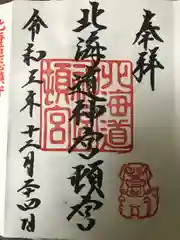 北海道神宮頓宮の御朱印