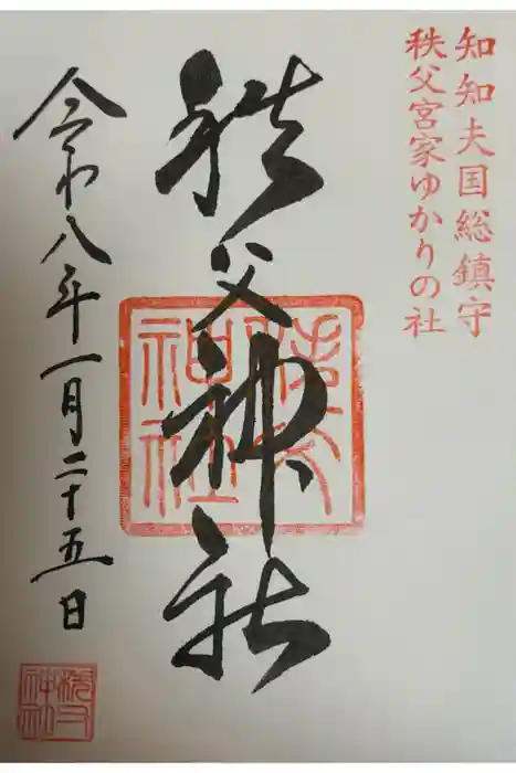 秩父神社の御朱印