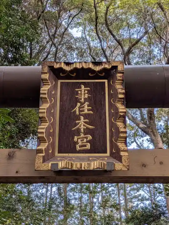 事任八幡宮(静岡県)