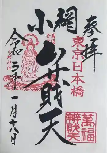 小網神社の御朱印