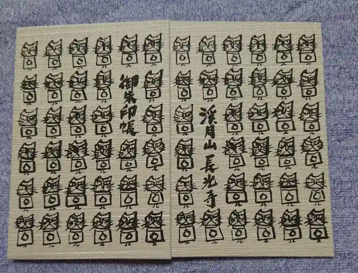 長光寺の御朱印帳