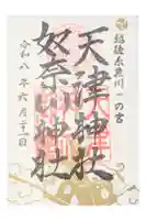 天津神社の御朱印