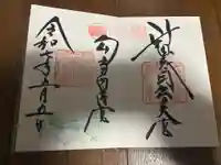 藤島神社(贈正一位新田義貞公之大宮)の御朱印