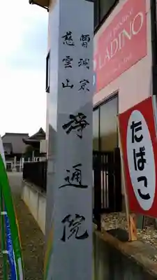 浄通院のその他建物