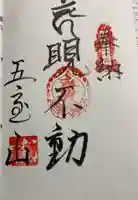 晛寿院 法律寺の御朱印
