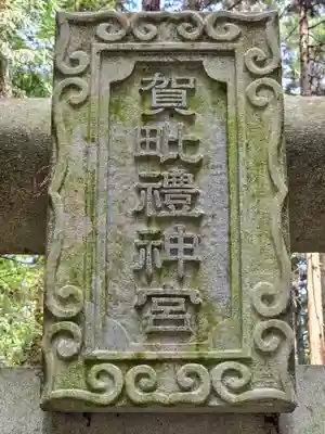 賀毗禮神宮(茨城県)