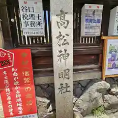 高松神明神社(京都府)