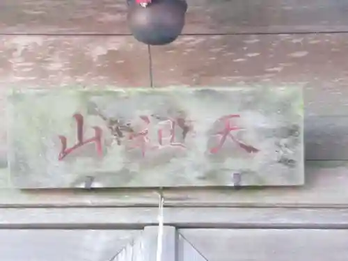 天祖神社(東京都)