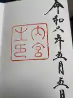 伊勢神宮内宮(皇大神宮)の御朱印