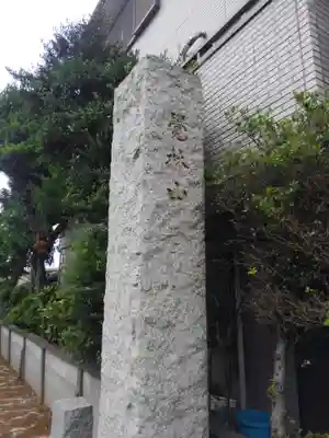 西念寺(東京都)