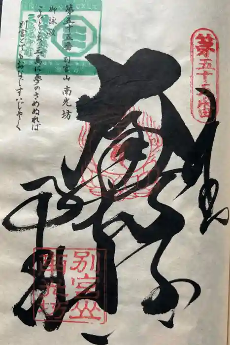 南光坊の御朱印