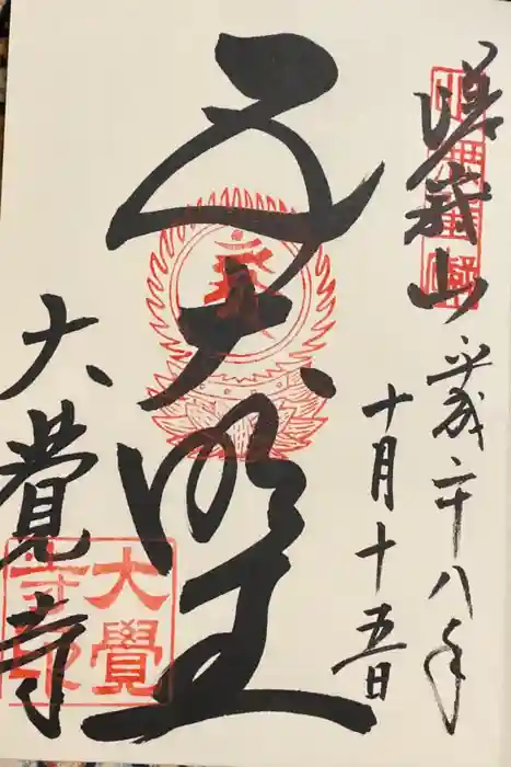 大覚寺の御朱印