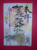 賀羅加波神社の御朱印