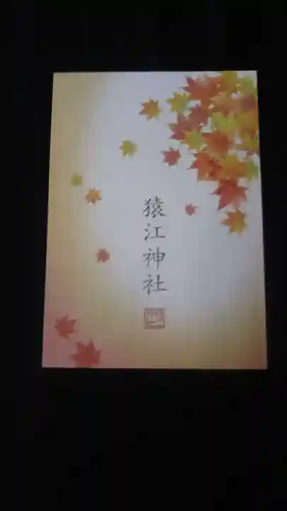 猿江神社の授与品その他