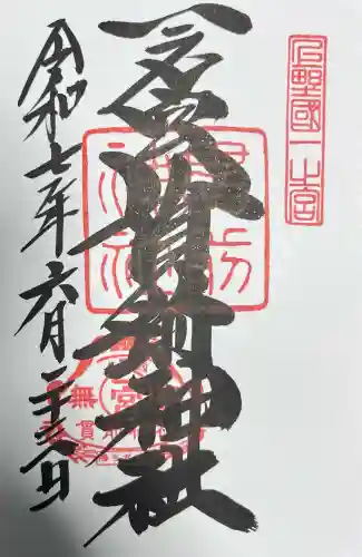 一之宮貫前神社(群馬県)