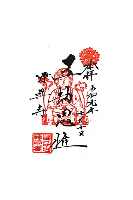 淨眞寺の御朱印