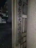 出雲大社岡山分院(岡山県)