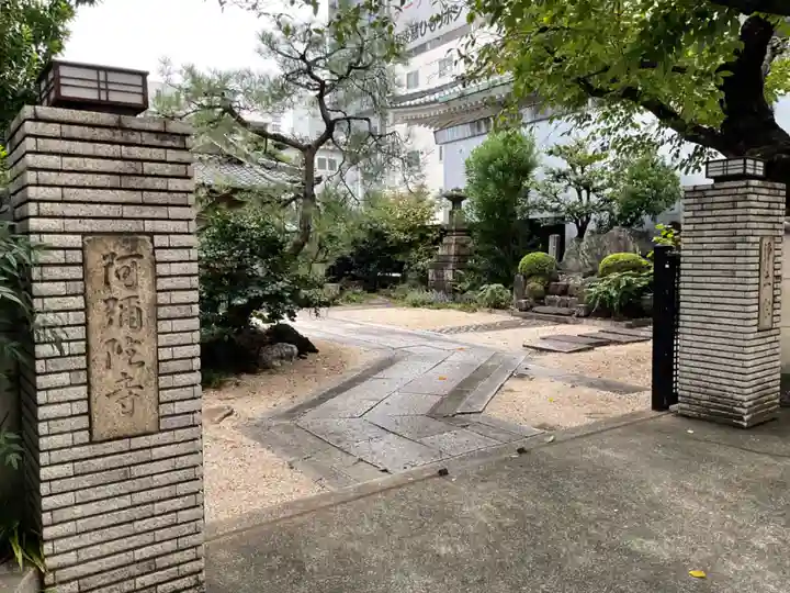 阿弥陀寺(愛知県)