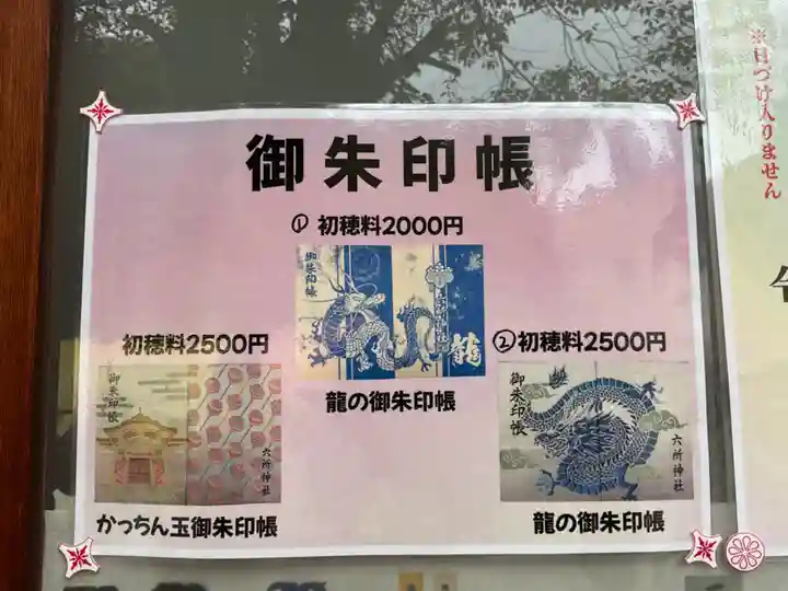 六所神社(愛知県)