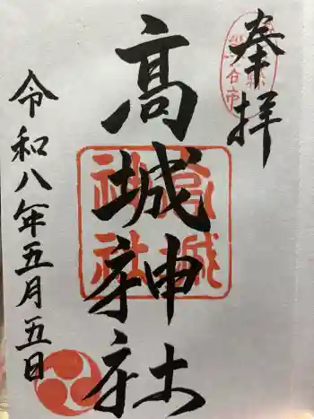 高城神社の御朱印 2026年05月
