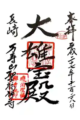 聖福寺の御朱印