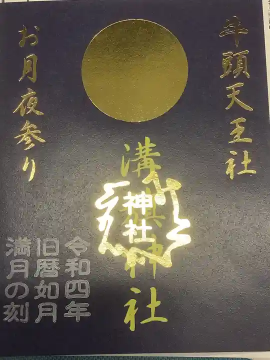 溝旗神社(肇國神社)の御朱印