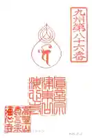 海心寺の御朱印