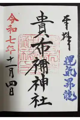 貴布禰神社の御朱印