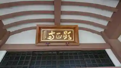 顕正寺のその他建物