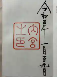 伊勢神宮内宮（皇大神宮）の御朱印