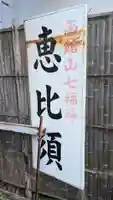 恵比須神社のその他建物