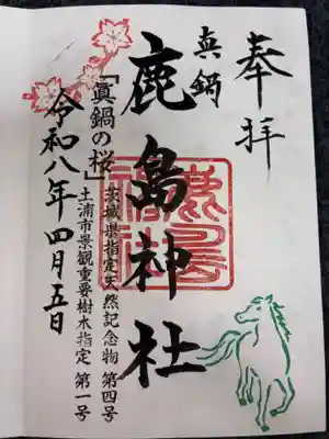 鹿島神社の御朱印