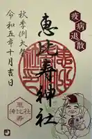 恵比寿神社(東京都)