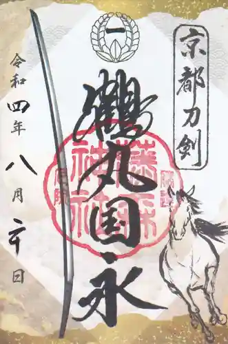 藤森神社の御朱印