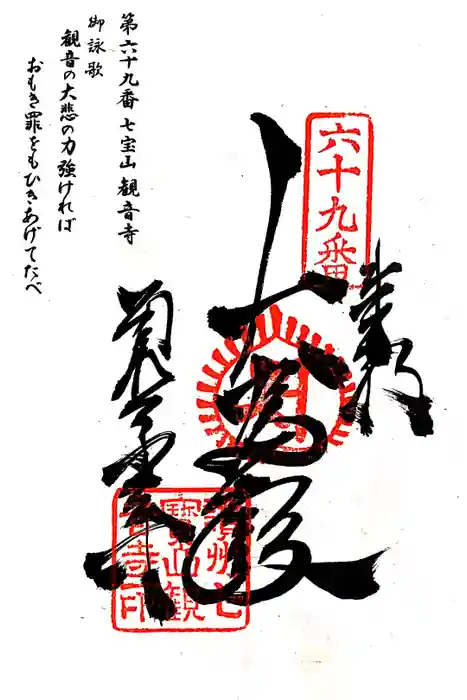 観音寺の御朱印