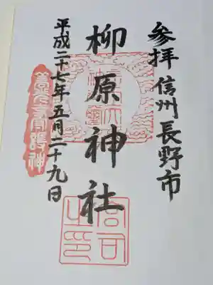 柳原神社の御朱印