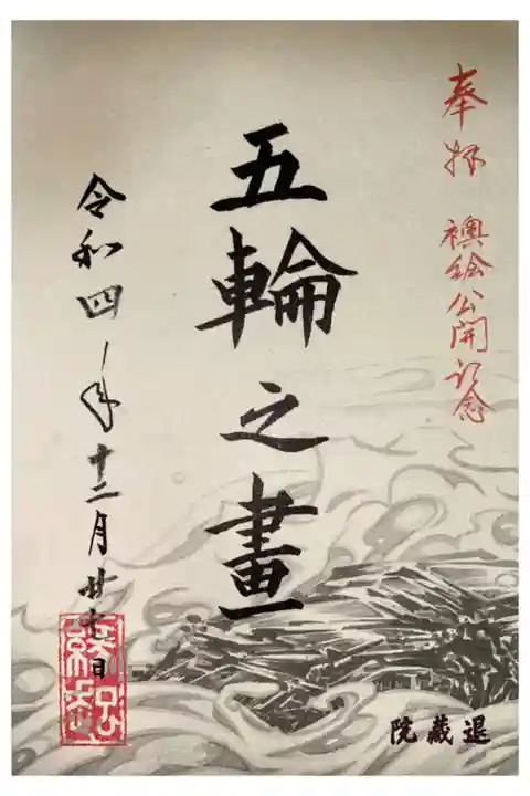 退蔵院方丈襖絵プロジェクトの御朱印