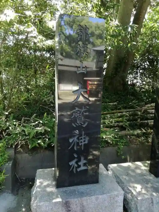 大鷲神社のその他建物