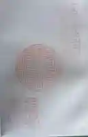 久国寺の御朱印