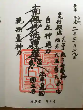 円立寺の御朱印 2020年03月