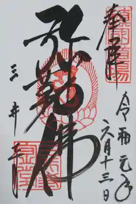 三井寺（金堂）の御朱印
【弥勒佛】（金堂で拝受）