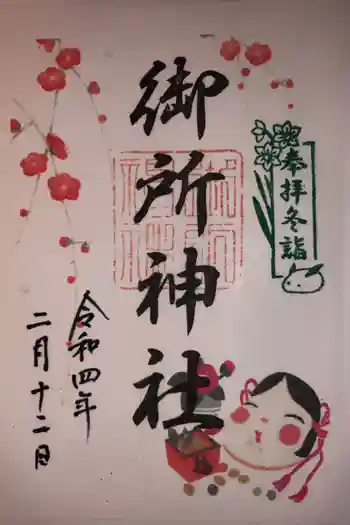 御所神社の御朱印 2022年02月