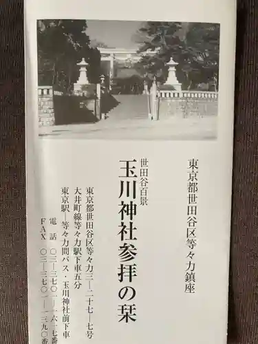 玉川神社(東京都)