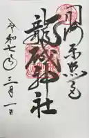 龍城神社(愛知県)