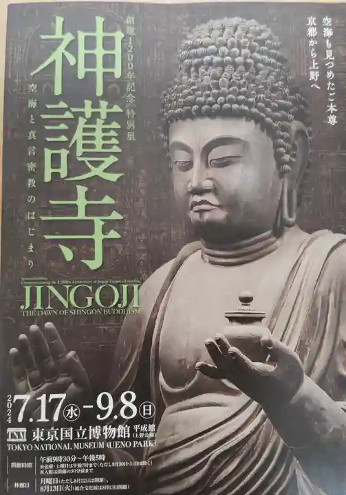 神護寺(京都府)