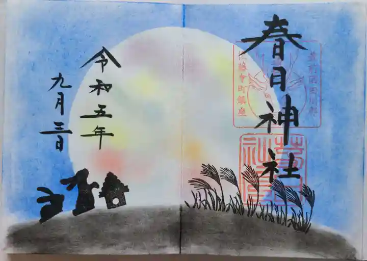 春日神社の御朱印