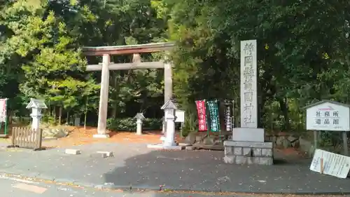 靜岡縣護國神社の鳥居