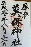 美保神社の御朱印